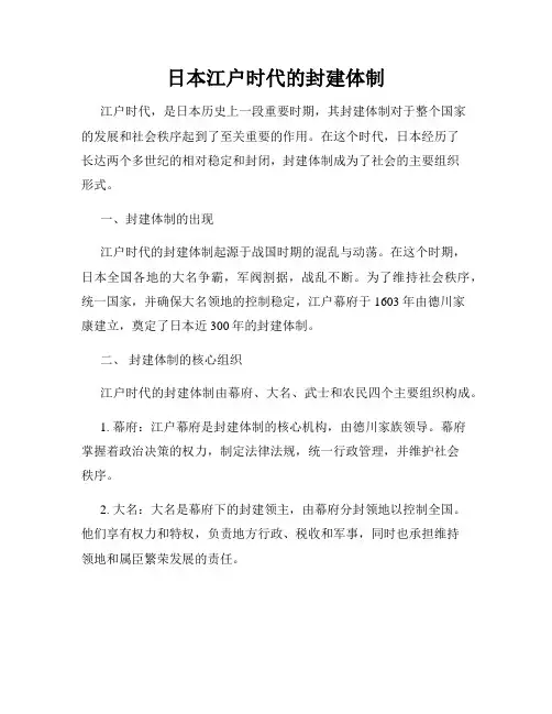 日本江户时代的封建体制
