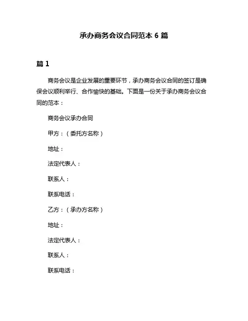 承办商务会议合同范本6篇