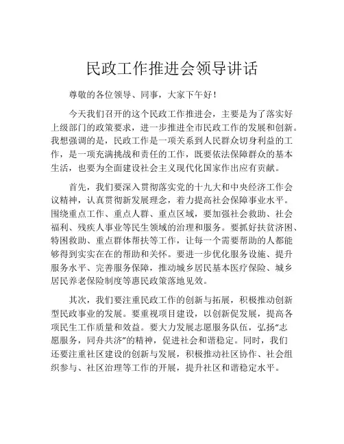 民政工作推进会领导讲话