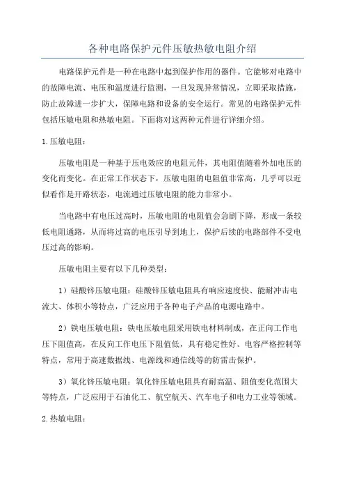 各种电路保护元件压敏热敏电阻介绍