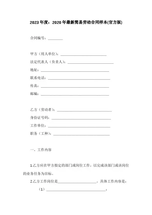 2020年最新简易劳动合同样本(官方版)