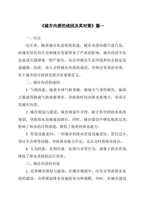 《2024年城市内涝的成因及其对策》范文