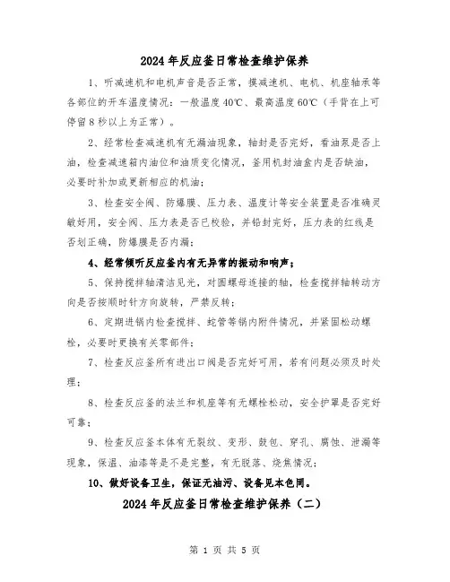 2024年反应釜日常检查维护保养(三篇)