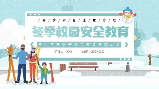 中小学儿童冬季校园安全主题班会ppt