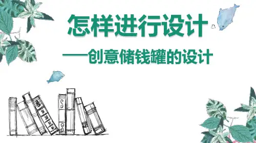 高中通用技术_怎样进行设计-实践活动教学课件设计