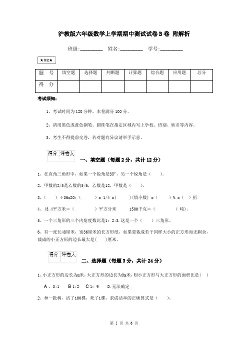 沪教版六年级数学上学期期中测试试卷B卷 附解析