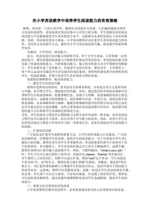 在小学英语教学中培养学生阅读能力的有效策略