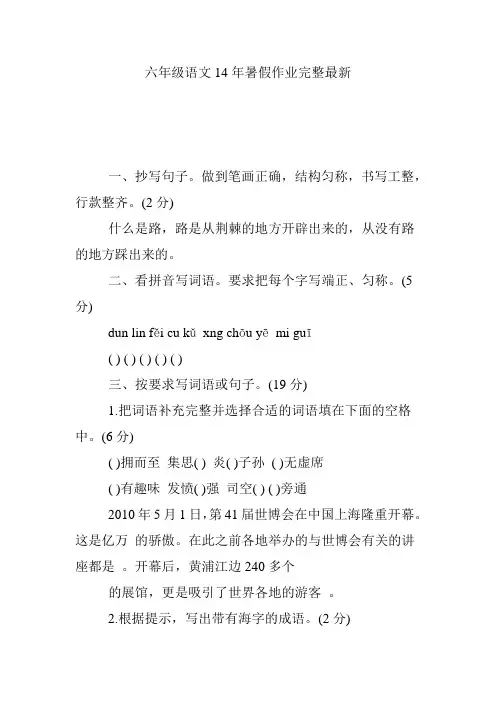 六年级语文14年暑假作业完整最新
