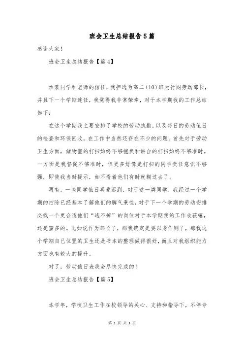 班会卫生总结报告5篇