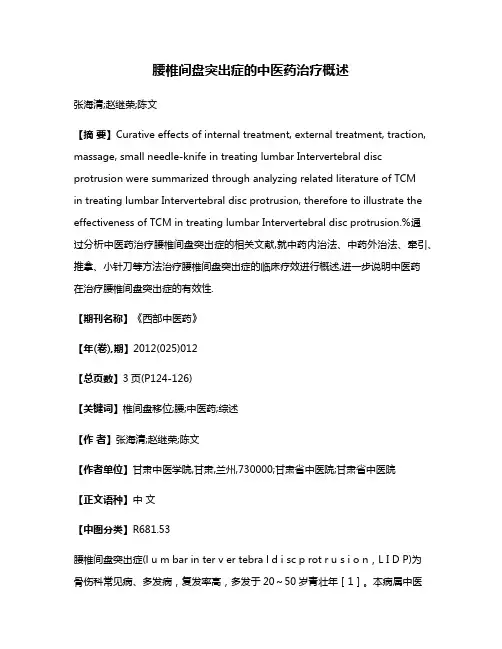 腰椎间盘突出症的中医药治疗概述
