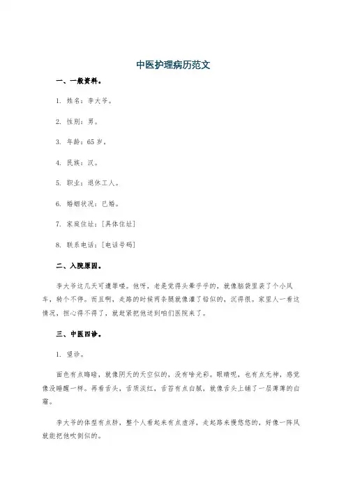 中医护理病历范文