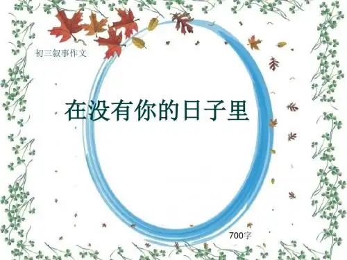 初三叙事作文《在没有你的日子里》700字(共9页PPT)