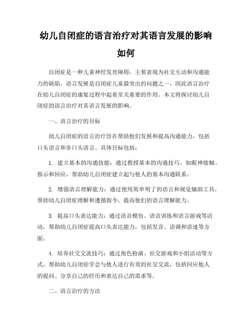 幼儿自闭症的语言治疗对其语言发展的影响如何