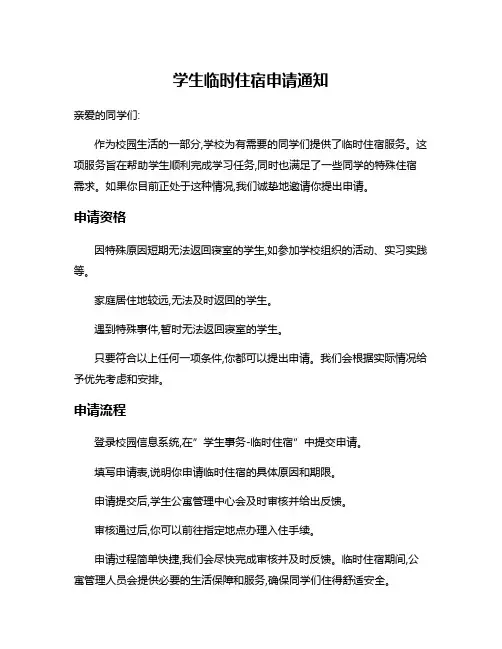 学生临时住宿申请通知