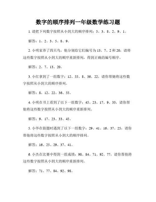 数字的顺序排列一年级数学练习题