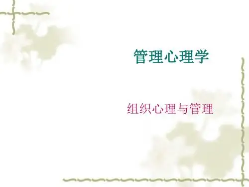组织心理与管理教材(PPT 65张)
