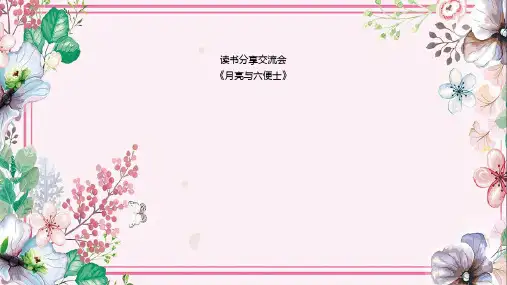 《月亮与六便士》读书分享PPT班会课件