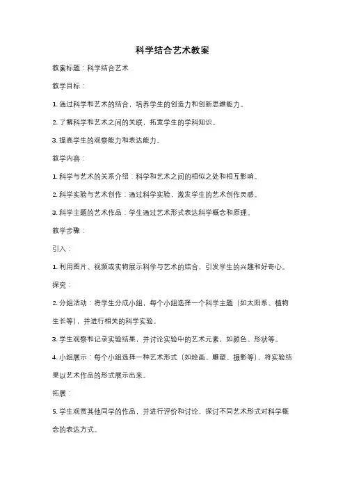 科学结合艺术教案