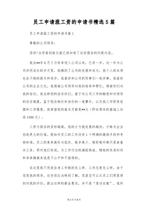 员工申请涨工资的申请书精选5篇