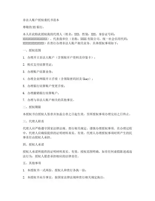 非法人账户授权委托书范本