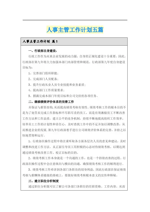 人事主管工作计划五篇