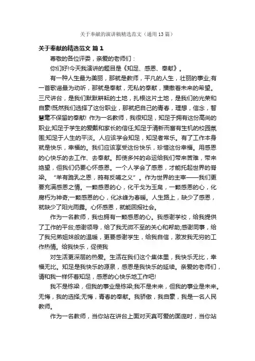 关于奉献的演讲稿精选范文（通用13篇）