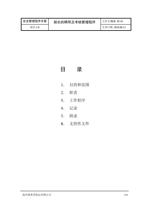WZHS 03-01 船长的聘用及考核管理程序