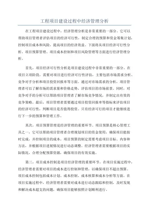 工程项目建设过程中经济管理分析