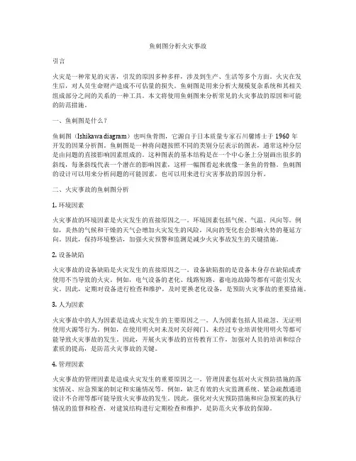 鱼刺图分析火灾事故