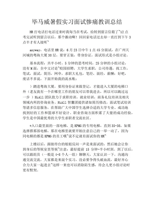 毕马威暑假实习面试惨痛教训总结