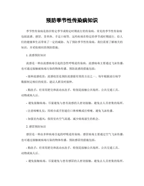 预防季节性传染病知识