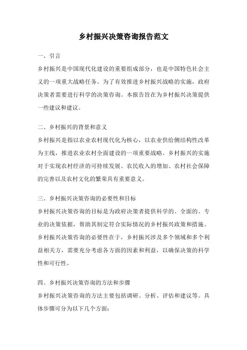 乡村振兴决策咨询报告范文