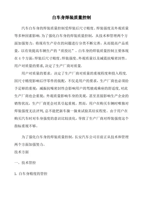 白车身焊装强度的质量控制