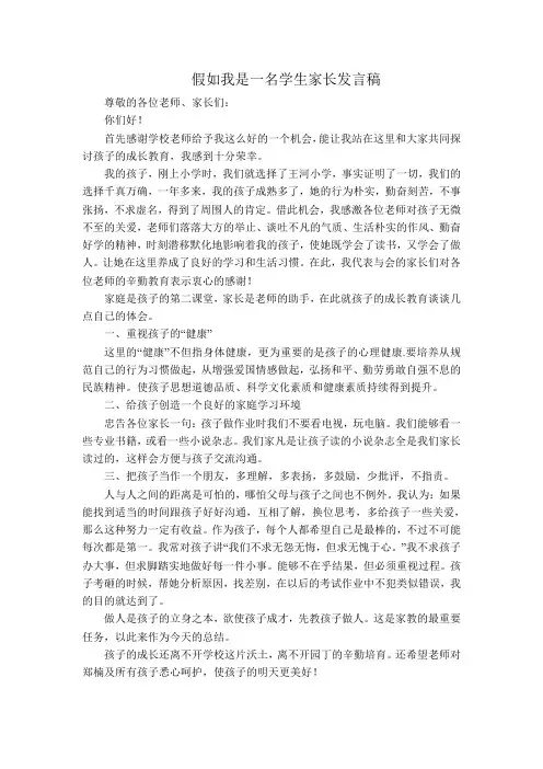 假如我是一名学生家长发言稿
