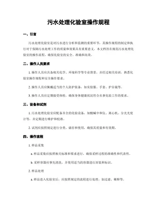 污水处理化验室操作规程