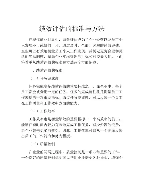 绩效评估的标准与方法
