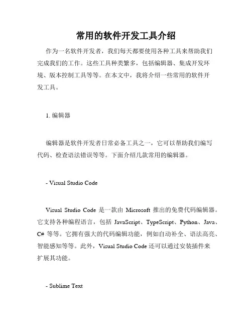 常用的软件开发工具介绍