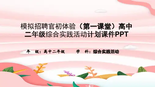 模拟招聘官初体验(第一课堂)高中二年级综合实践活动计划课件PPT