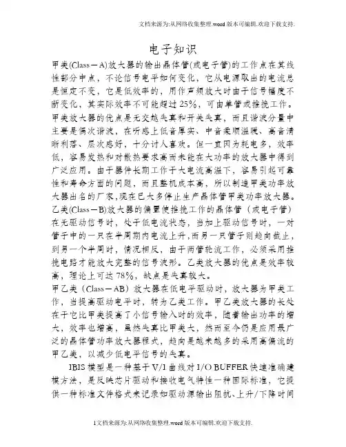 甲类,乙类和乙类功率放大器的区别