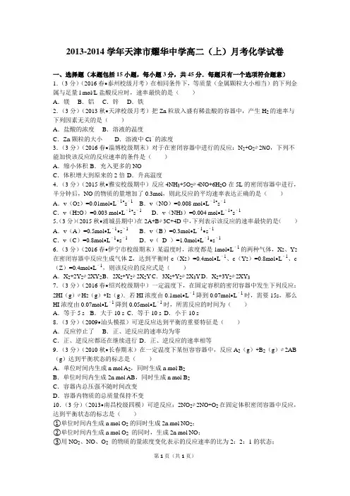 2013-2014学年天津市耀华中学高二(上)月考化学试卷解析