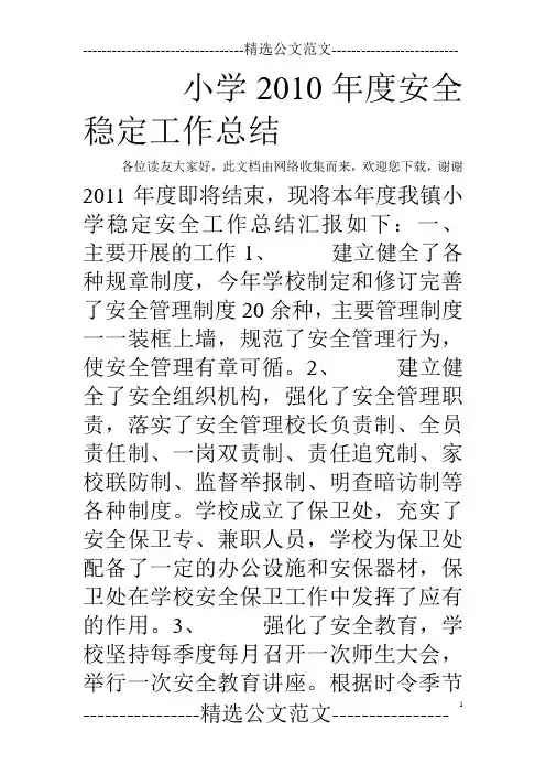 小学2010年度安全稳定工作总结