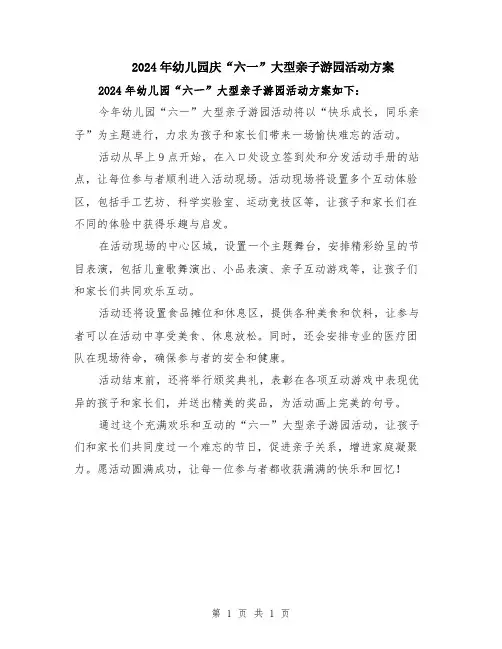 2024年幼儿园庆“六一”大型亲子游园活动方案