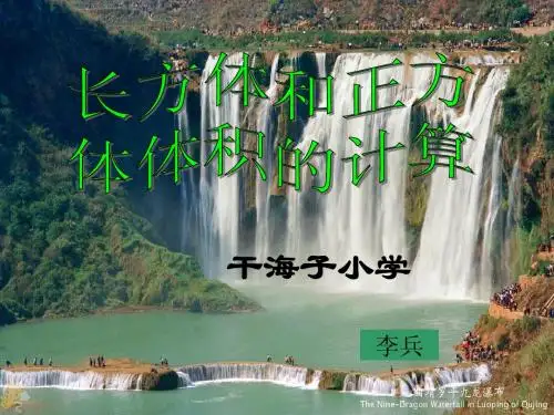 长方体和正方体体积计算之课件