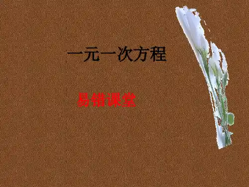 人教版七年级上册数学第三章一元一次方程易错知识点及经典题型复习