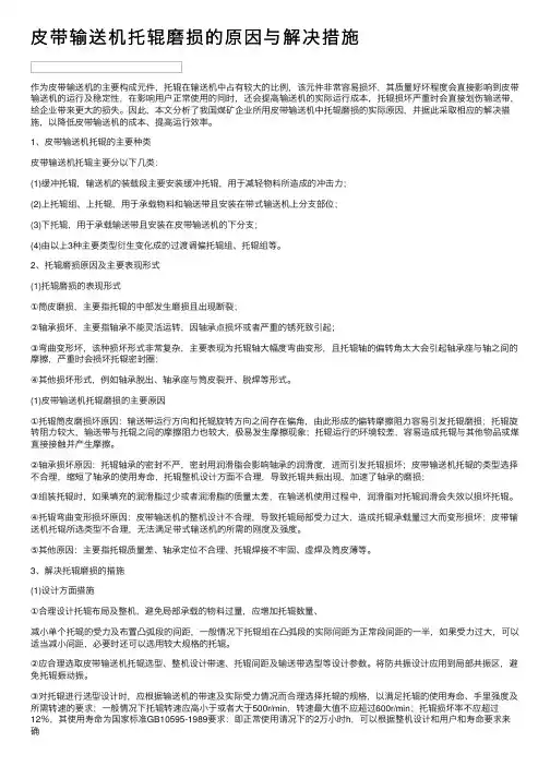 皮带输送机托辊磨损的原因与解决措施