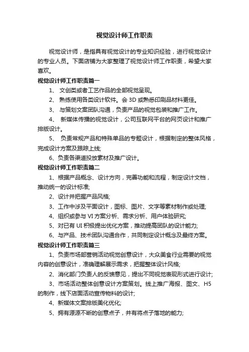 视觉设计师工作职责