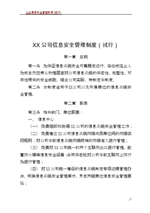 企业信息安全管理制度(试行)