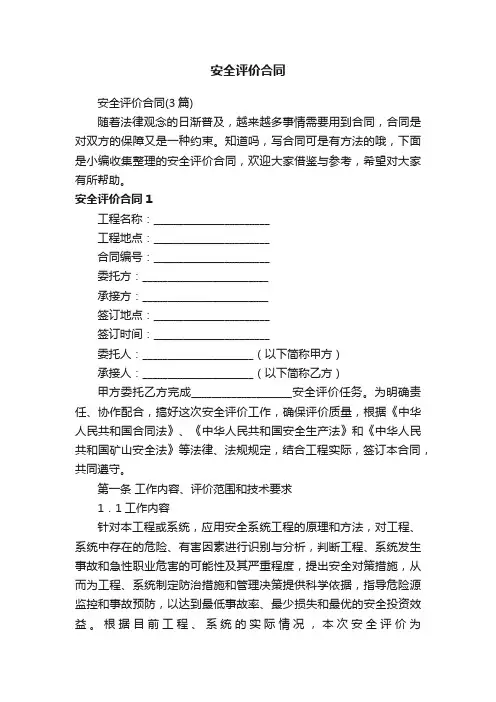 安全评价合同（3篇）
