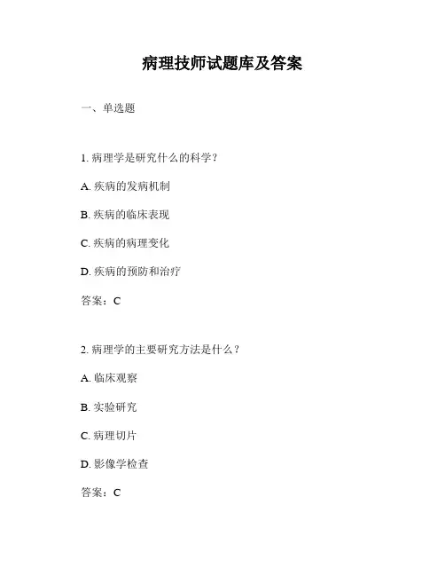 病理技师试题库及答案