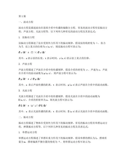 波动方程和振动方程的表达式(3篇)